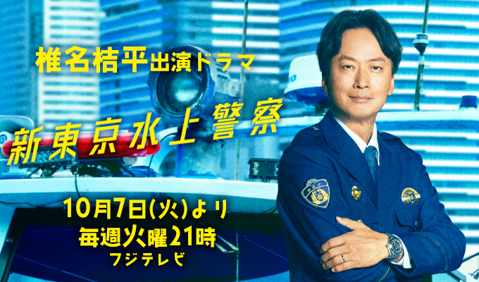 椎名桔平 出演ドラマ「新東京水上警察」