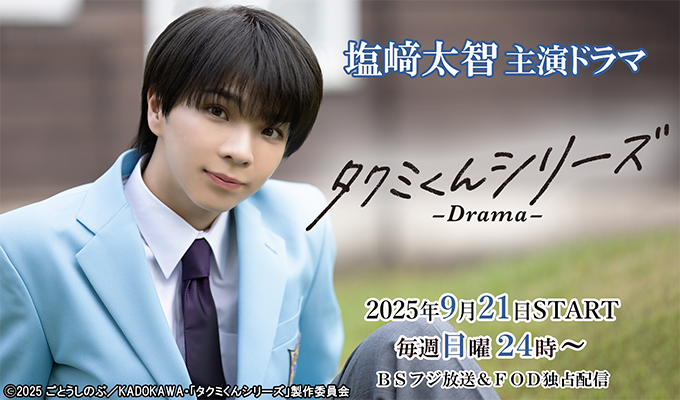 塩﨑太智 主演ドラマ 「タクミくんシリーズ」