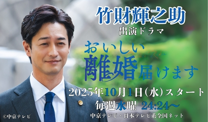 竹財輝之助 出演ドラマ「おいしい離婚届けます」