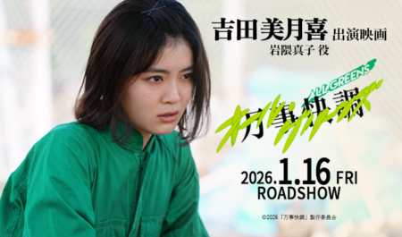 吉田美月喜 出演映画「万事快調＜オールグリーンズ＞」