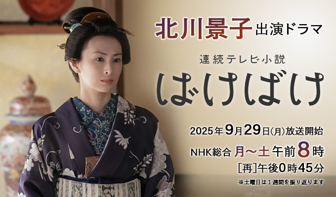 北川景子 出演 連続テレビ小説「ばけばけ」