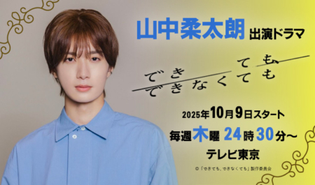 山中柔太朗 出演ドラマ「できても、できなくても」