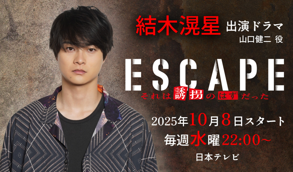 結木滉星 出演ドラマ「ESCAPE それは誘拐のはずだった」