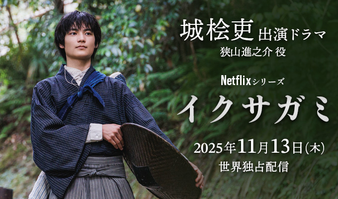 城桧吏 出演ドラマ「イクサガミ」