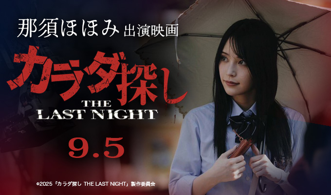 那須ほほみ 出演映画「カラダ探し THE LAST NIGHT」