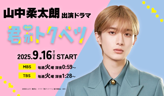 山中柔太朗 出演ドラマ「君がトクベツ」