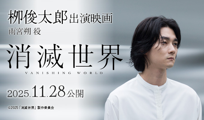 栁俊太郎 出演映画「消滅世界」