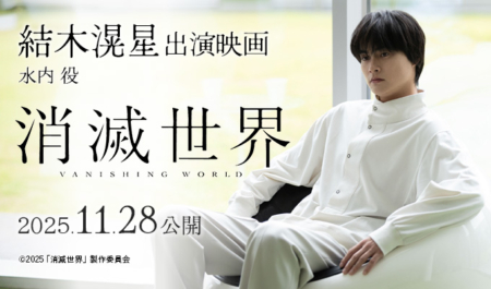 結木滉星 出演映画「消滅世界」