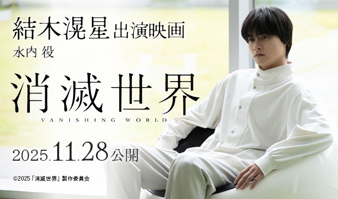 結木滉星 出演映画「消滅世界」