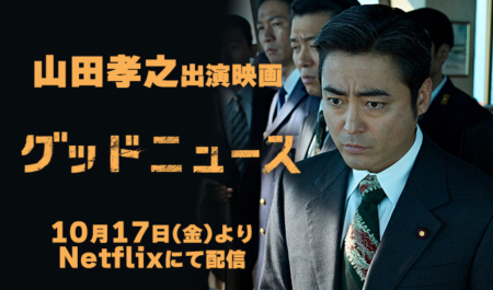 山田孝之 出演映画「グッドニュース」