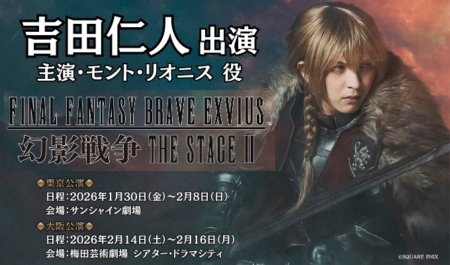 吉田仁人 出演舞台「FINAL FANTASY BRAVE EXVIUS 幻影戦争 THE STAGE II」