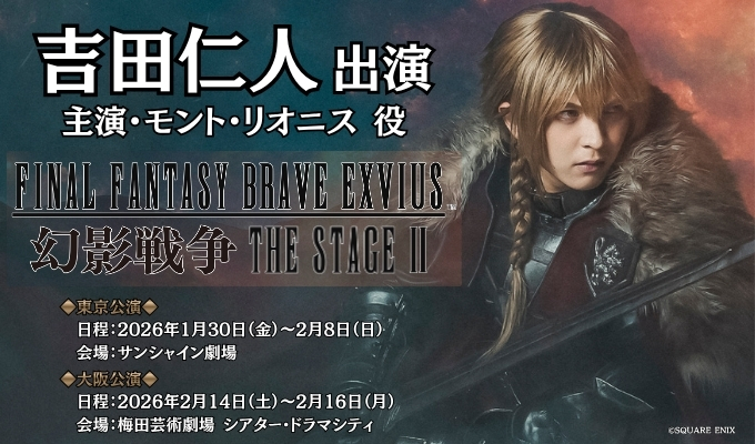 吉田仁人 出演舞台「FINAL FANTASY BRAVE EXVIUS 幻影戦争 THE STAGE II」