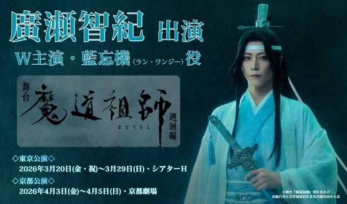 廣瀬智紀 W主演舞台「魔道祖師 遡洄編」