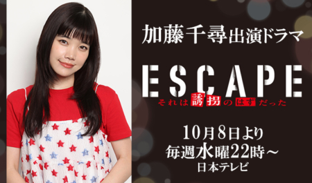 加藤千尋 出演ドラマ「ESCAPE」