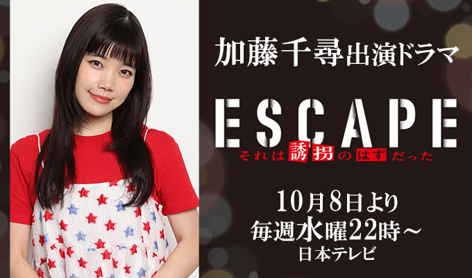 加藤千尋 出演ドラマ「ESCAPE」