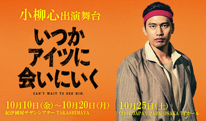 小柳心 出演舞台「いつかアイツに会いに行く」