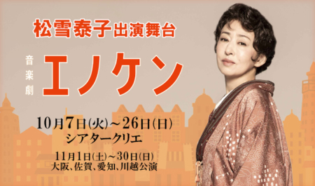 松雪泰子 出演舞台「エノケン」