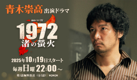 青木崇高 出演ドラマ「連続ドラマW 1972 渚の螢火」