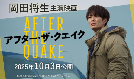 岡田将生 主演映画「アフター・ザ・クエイク」