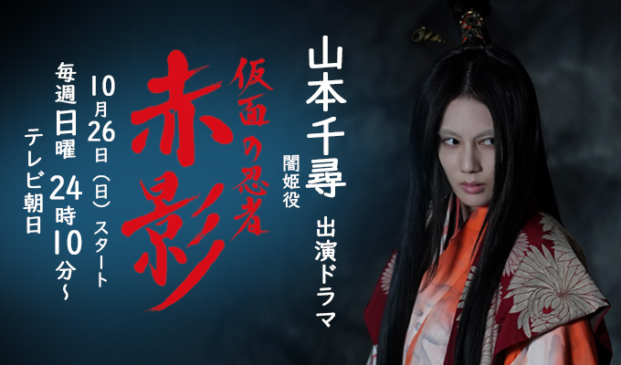 山本千尋 出演ドラマ「仮面の忍者 赤影」