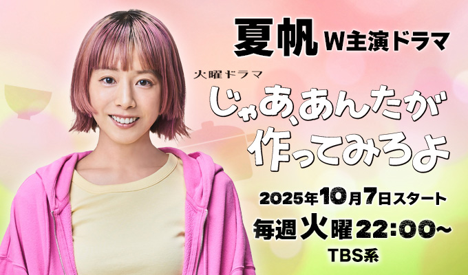 夏帆 主演ドラマ「じゃあ、あんたが作ってみろよ」