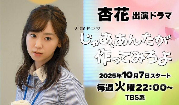 杏花 出演ドラマ「じゃあ、あんたが作ってみろよ」