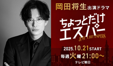 岡田将生 出演ドラマ「ちょっとだけエスパー」