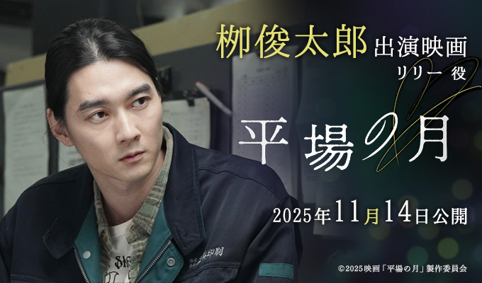 栁俊太郎 出演映画「平場の月」