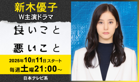 新木優子 W主演ドラマ「良いこと悪いこと」