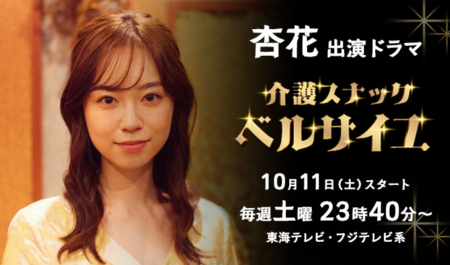 杏花 出演ドラマ「介護スナックベルサイユ」