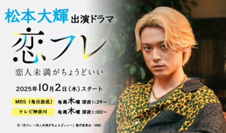 松本大輝 出演ドラマ「恋フレ ～恋人未満がちょうどいい～」