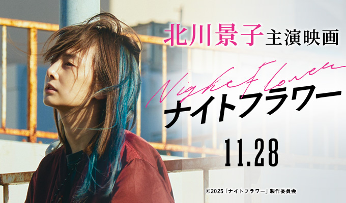 北川景子 主演映画「ナイトフラワー」