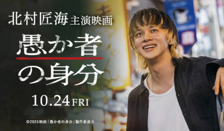 北村匠海 主演映画「愚か者の身分」