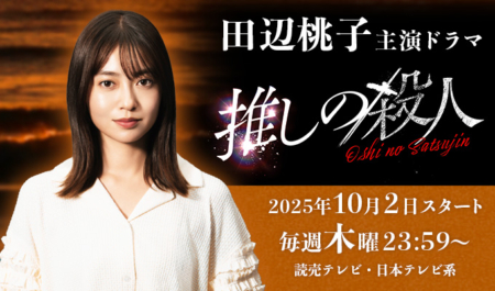 田辺桃子 出演ドラマ「推しの殺人」