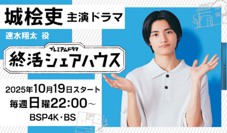 城桧吏 主演ドラマ「終活シェアハウス」