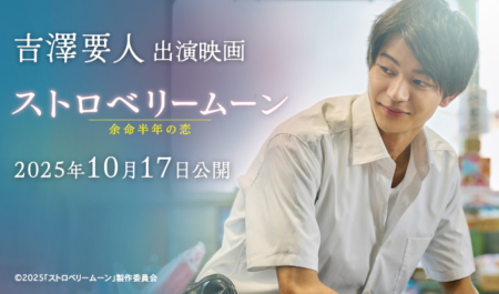 吉澤要人 出演映画「ストロベリームーン」