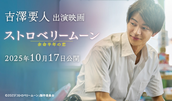 吉澤要人 出演映画「ストロベリームーン」
