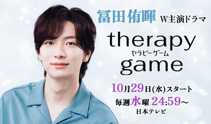 冨田侑暉 W主演ドラマ「セラピーゲーム」