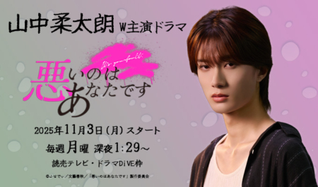 山中柔太朗 W主演ドラマ「悪いのはあなたです」