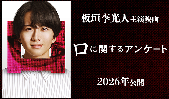 板垣李光人 主演映画「口に関するアンケート」