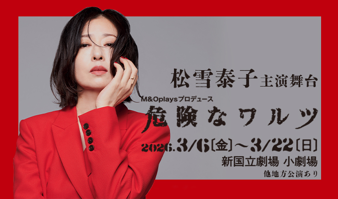 松雪泰子 主演舞台「危険なワルツ」