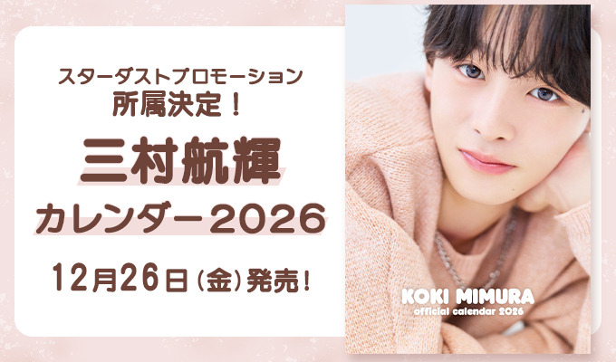 三村航輝「カレンダー発売」