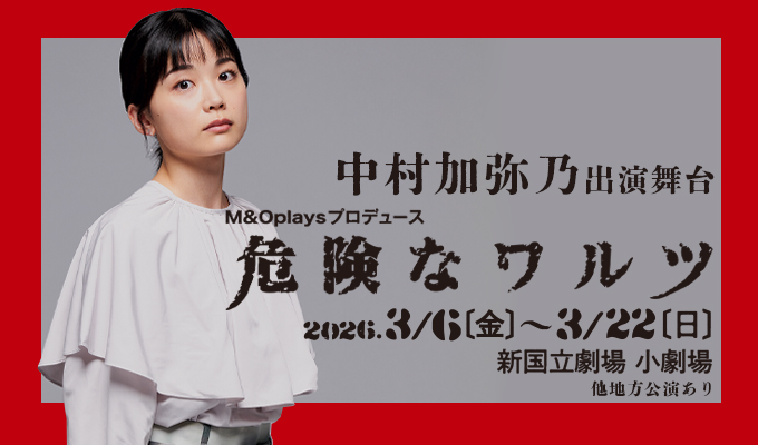 中村加弥乃 出演舞台「危険なワルツ」