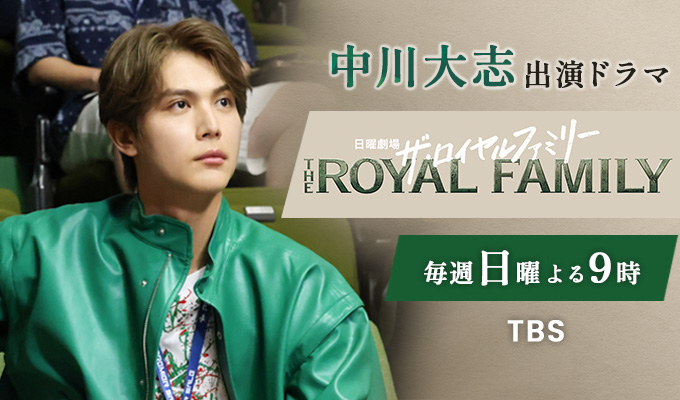 中川大志 出演ドラマ「ザ・ロイヤルファミリー」