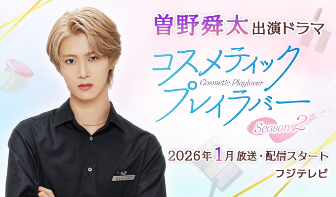 曽野舜太 出演ドラマ「コスメティック･プレイラバーSeason2」
