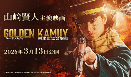 山﨑賢人 主演映画「ゴールデンカムイ ー網走監獄襲撃編ー」