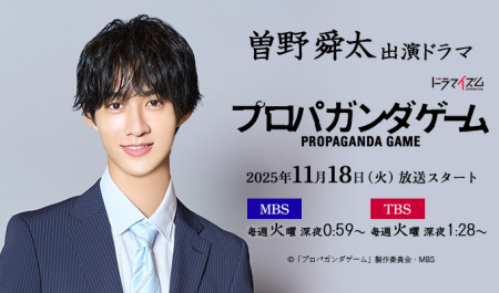 曽野舜太 出演ドラマ「プロパガンダゲーム」