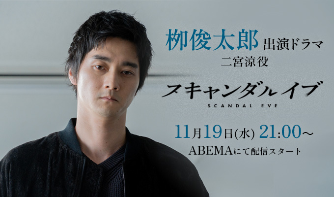 栁俊太郎 出演ドラマ「スキャンダルイブ」