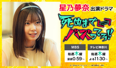 星乃夢奈 出演ドラマ「死ぬまでバズってろ！！」