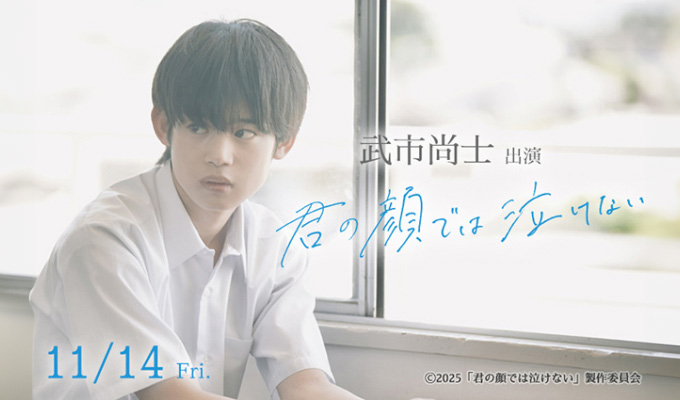 武市尚士 出演映画「君の顔では泣けない」